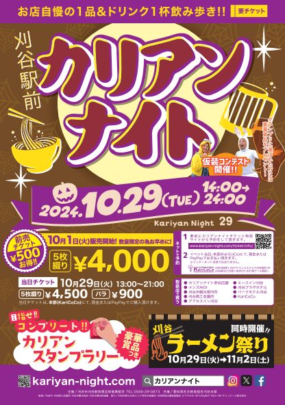 お知らせ】カリアンナイト29チケット前売チケット販売について 