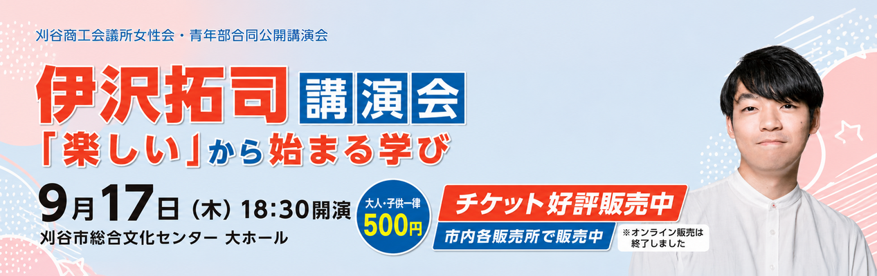 9月17日開催 伊沢拓司講演会「楽しい」から始まる学びの詳細